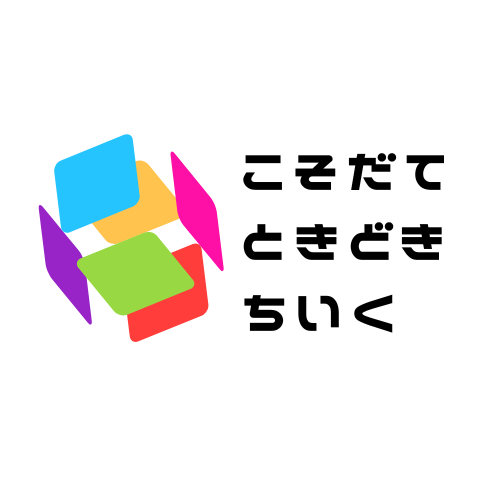 こそだて ときどき ちいく